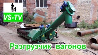 Разгрузчик вагонов типа Хоппер (выгрузка вагонов хопперов)