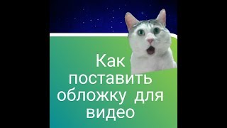 КАК СДЕЛАТЬ И ПОСТАВИТЬ ОБЛОЖКУ ДЛЯ ВИДЕО НА ТЕЛЕФОНЕ