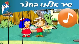 אצלנו בחצר - שיר ילדים -  שירי ילדות ישראלית