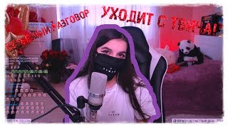 TenderlyBae - УХОДИТ С ТВИЧА! ПЛАЧЕТ НА СТРИМЕ! СТРИМОВ БОЛЬШЕ НЕ БУДЕТ!?