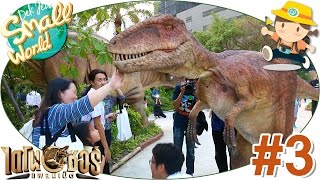 เด็กจิ๋วพาเที่ยวดินแดนไดโนเสาร์ เหมือนสุดๆ เด็กจิ๋วกลัวมาก (Dinosaur Planet#3)