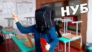 ШКОЛЬНИК НУБ БОМБИТ В ШКОЛЕ НА УЧИТЕЛЯ! ПРИКОЛ С НУБОМ!
