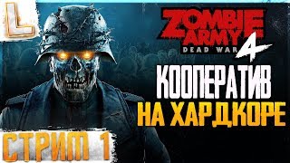 Прохождение ZOMBIE ARMY 4: Dead War. ЗОМБИ АРМИЯ 4  #1 - ХАРДКОР РЕЖИМ
