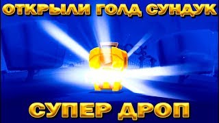ОТКРЫЛИ ЗОЛОТОЙ СУНДУК И ПОЛУЧИЛИ СУПЕР ДРОП В ИГРЕ Zooba: Free-for-all - Adventure Battle Game