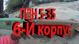 Плуг ПЛН 5-35 делаю с него ПЛН 6  35