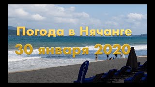 Погода в Нячанге 30 января 2020 года + СЕГОДНЯ СИЛЬНЫЙ ВЕТЕР + ОТЕЛИ