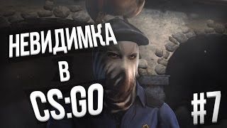 Невидимка в CS:GO - #7 (ВЕЛИКОЕ ПРОТИВОСТОЯНИЕ)