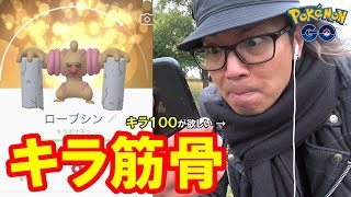 【ポケモンGO】キラ100ローブシンを狙え！新ポケは交換が重要！10タマ貯めるぞ！【感謝のガントル】