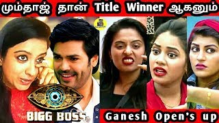 மும்தாஜ் தான் Title Winner ஆகனும் ! யாஷிகா ஐஸ்வர்யா Influence இருக்கு ! Vijay TV ! Bigg Boss Tamil