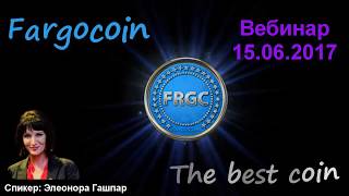 ФАРГОКОИН FARGOCOIN - Вебинар 15.6.2017 - Элеонора Гашпар