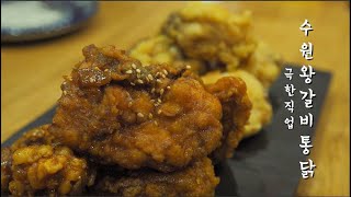 [극한직업] 이것은 갈비인가? 통닭인가? 수원왕갈비통닭ㅣ Chicken ㅣ치킨