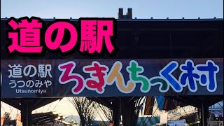 【道の駅】宇都宮のろまんちっく村でクーポンが出てくる自販機をやってみたら⁉