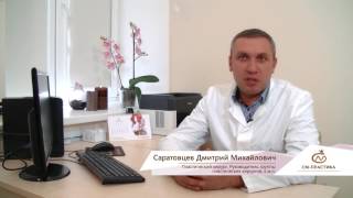 Пластический хирург Дмитрий Михайлович Саратовцев