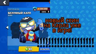 Новый скин на Карла уже в игре!!!!!!КУПИЛ СКИН НА ФРЕНКА !!!