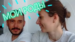 Мои роды без анастезии. Рассказ мужа. 7 роддом, Киев