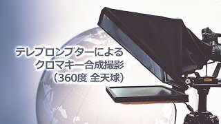 テレプロンプターによるクロマキー合成撮影（360度 全天球）