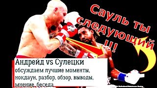 Бой Деметриус Андрейд Мацей Сулецки обсуждаем лучшие моменты нокдаун разбор обзор выводы мнение бесе