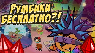 КАК ПОЛУЧИТЬ РУМБИКИ БЕСПЛАТНО?! СУПЕР БАГ! (ШАРАРАМ ВЗЛОМ НАКРУТКА 2016)