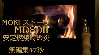 茂木製作所MD-80Ⅱの二次燃焼の様子