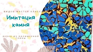 Имитация камня "Варисцит"?Мастер классы по лепке из полимерной глины