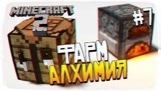 Дом Фарма и Алхимия #7 - Майнкрафт ультра графика прохождение и выживание Minecraft 2 [1440p]