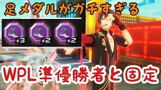 【＃コンパス】足メダルのアダムはもはや別キャラ！？WPL準優勝メンバーと3固定！