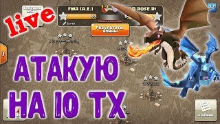 Онлайн атаки на КВ с 10 тх. Атаки разными миксами. Clash of Clans