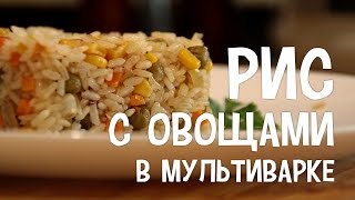 Рис в мультиварке. Рис с кукурузой, зеленым горошком и цветной капустой в мультиварке.