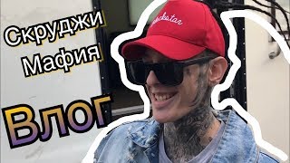 Скруджи Влог | За кулисами | 1 мая Лужники | Black Star | HipHopMayDay