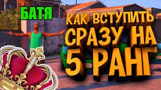 КАК ПОПАСТЬ В БАНДУ НА ВЫСОКИЙ РАНГ GTA 5 RP VINEWOOD