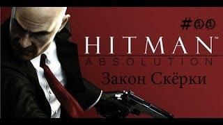 Играем в Hitman Absolution с Overlaidom часть:11 "Закон Скёрки"