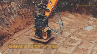 Экскаватор трамбует, как каток? Навесная гидравлическая виброплита Delta CP 100 в работе.