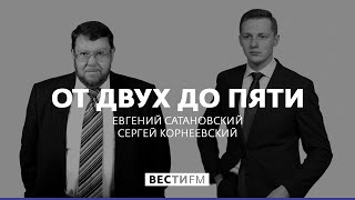 Нетаньяху поставил на Россию – и выиграл * От двух до пяти с Евгением Сатановским (19.07.18)