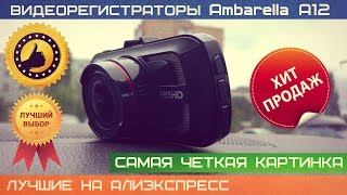 ⚠️ВИДЕОРЕГИСТРАТОРЫ С САМОЙ ЧЕТКОЙ КАРТИНКОЙ⚠️ ИЗ КИТАЯ С АЛИЭКСПРЕСС 2017