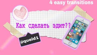 Как сделать эдит на телефоне? (андроид/айфон) Видео-Эдит в приложении cute cut!