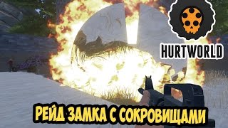 Hurtworld Рейд Замка сокровищ. Рейд окупился в 10 раз!