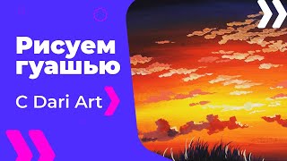 Для начинающих! Как нарисовать закат гуашью! #Dari_Art #рисоватьМОЖЕТкаждый