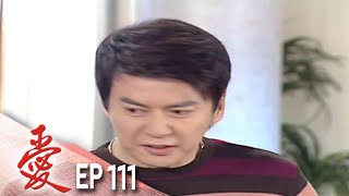 愛 EP111