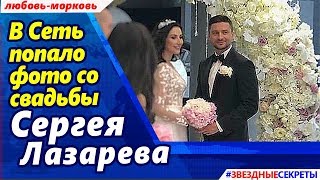 ? В Сеть попало фото со свадьбы Сергея Лазарева