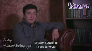 Гуцериев Михаил - Город Шленда [стихи о жизни]