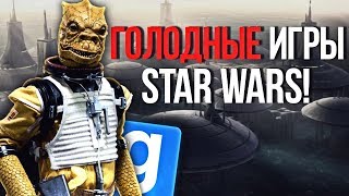 ГОЛОДНЫЕ ИГРЫ В STAR WARS! ► Garry's Mod - Star Wars RP
