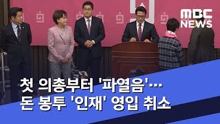 첫 의총부터 '파열음'…돈 봉투 '인재' 영입 취소 (2020.02.19/뉴스투데이/MBC)