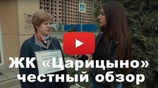 Долгострой ЖК "Царицыно" от застройщика "Московский комбинат хлебопродуктов"