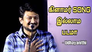 கிளாமர் Song இல்லாம படமா - கலாய்த்த உதயநிதி