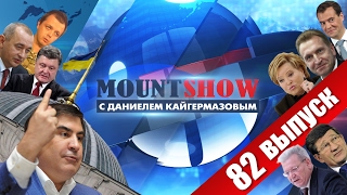 Бе-бе-бе решил диктовать условия Европе. MOUNT SHOW #82