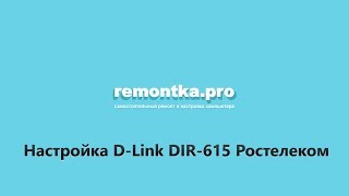 Настройка DIR-615 Ростелеком