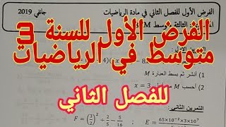 الفرض الاول للسنة الثالثة متوسط في مادة الرياضيات للفصل الثاني مع الشرح المبسط #للجيل_الثاني