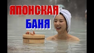 ОФУРО, ЯПОНСКИЕ БАНИ В ЙОКОГАМА