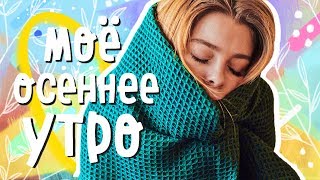 МОЁ ОСЕННЕЕ УТРО/ Уход за собой, быстрый завтрак и тренировки | Ира Блан