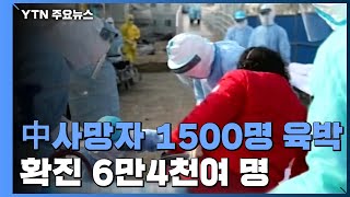 中 코로나19 사망자 1,500명 육박...확진자 6만4천여 명 / YTN